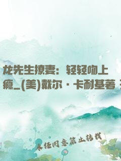龙先生撩妻：轻轻吻上瘾